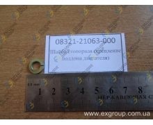 Шайба стопорная (крепление поддона двигателя) (TICO/AVEO/NUB/MATIZ, GM, 08321-21063-000)