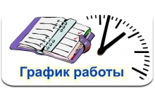 График работы